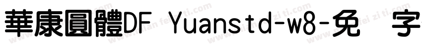 華康圓體DF Yuanstd-w8字体转换